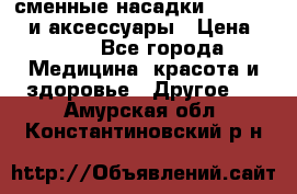 сменные насадки Clarisonic и аксессуары › Цена ­ 399 - Все города Медицина, красота и здоровье » Другое   . Амурская обл.,Константиновский р-н